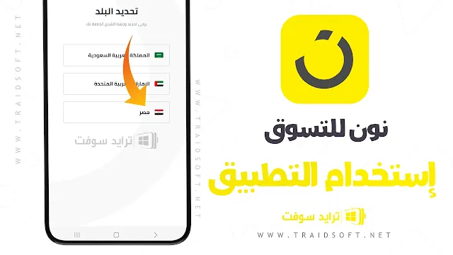 تطبيق نون مصر للتسوق اون لاين