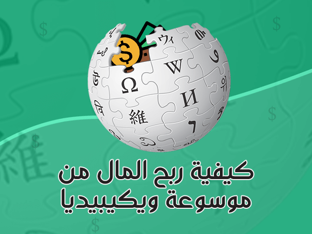 كيفية ربح المال من موسوعة ويكيبيديا