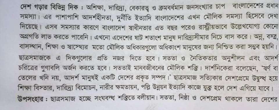 Tag:- প্রবন্ধ রচনা দেশ গঠনে ছাত্র সমাজের ভূমিকা, দেশ গঠনে ছাত্র সমাজ, ছাত্র সমাজের দায়িত্ব ও কর্তব্য রচনা, দুর্নীতি দমনে ছাত্র সমাজের কর্তব্য রচনা, ছাত্র সমাজ ও রাজনীতি রচনা,