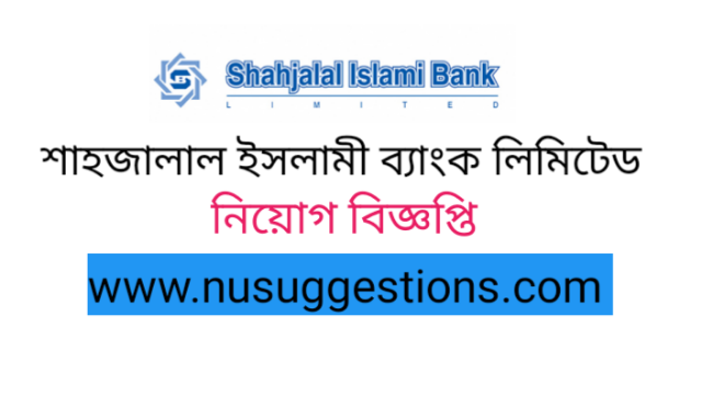 শাহজালাল ইসলামী ব্যাংক লিমিটেড চাকরির বিজ্ঞপ্তি 2022 