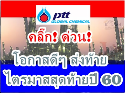 PTTGC โอกาสดีๆ สำหรับไตรมาสสุดท้ายของปี เช็คด่วน!! เปิดรับ 56 ตำแหน่ง!!