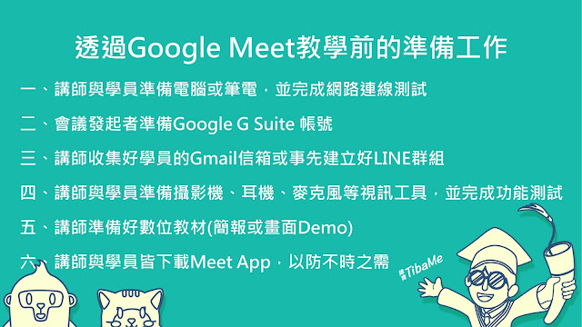 透過Google Meet教學前的準備工作