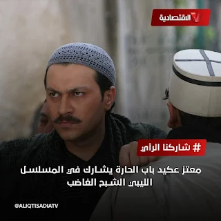 صرّح المسؤول الإعلامي للجنة المسلسل الليبي  التاريخي #الشبح_الغاضب المخرج "أحمد أكريكش" عن استقبال اللجنة التيسيرية الفنان السوري "وائل شرف" الشهير بشخصية 'معتز بباب الحارة' يوم الأحد القادم، وذلك لإجراء زيارة إلى أماكن تصوير المسلسل الليبي الذي  يشارك فيه، وسيُعقد يوم الإثنين مؤتمر صحفي. وأوضح كاتب ومخرج العمل "فتحي داوود سليمان" أن العمل يتكلّم عن مرحلة كفاح الأجداد ضد الاستعمار الإيطالي ويتألف العمل من 25 حلقة، ويشارك في العمل 134 ممثّل وممثّلة من ليبيا والوطن العربي، وسيقوم بغناء مقدمة المسلسل الفنان المصري القدير"#علي_الحجار"  والجدير بالذكر سيشارك الفنان الليبي خالد أبريك صحبة الفنان وائل شرف.   #ليبيا_Libya #ليبيا_الاقتصادية