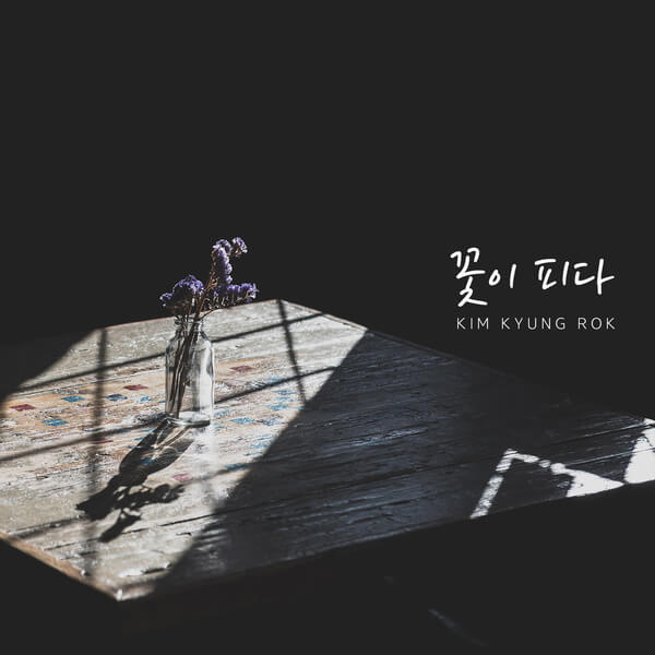 Kim Kyung Rok 김경록 (V.O.S) – Let’s Not Fall In Love (사랑하지 말아요) Lyrics