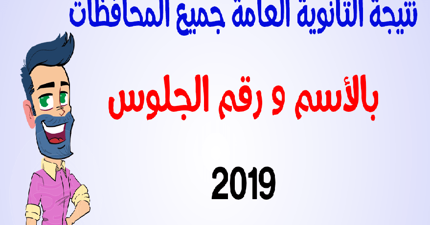 عاجل ظهور نتيجة الثانوية العامة بمصر 2019