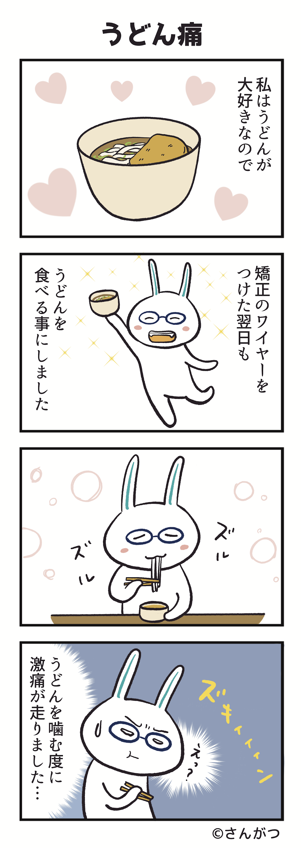 歯科矯正の漫画その１「うどん編」