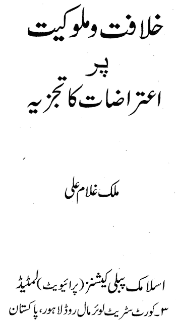 Khilafat-o-Malukiat Par Aitraaz Ka Jaiza - Malik Ghulam Ali