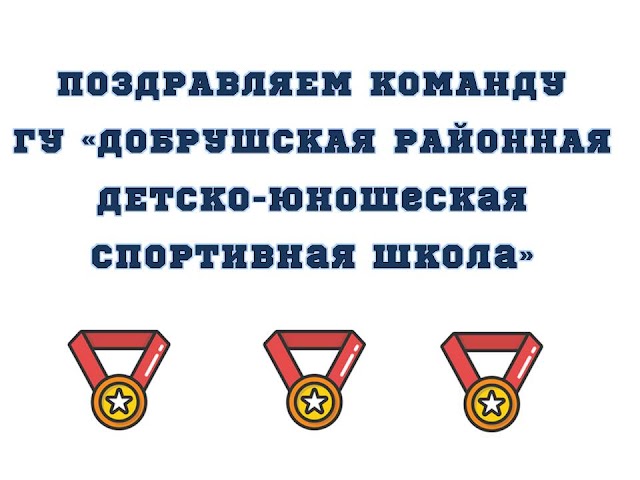 Спартакиада ДЮСШ Гомельской области среди юношей и девушек 2006-2007 гг.р.