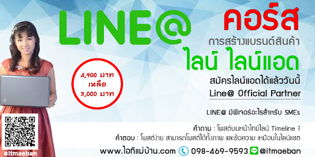 ไลน์แอท, @,คอร์สเรียนไลน์,คอร์สอบรม,เรียนไลน์,อบรมไลน์,ไอทีแม่บ้าน,คูรเจ,คอร์สเรียนไลน์,สอนการตลาดออนไลน์,ขายของออนไลน์,ร้านค้าออนไลน์,เจ้าของแบรนด์