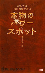 超能力者　清田益章が選ぶ本物のパワースポット (ムー・スーパーミステリー・ブックス)