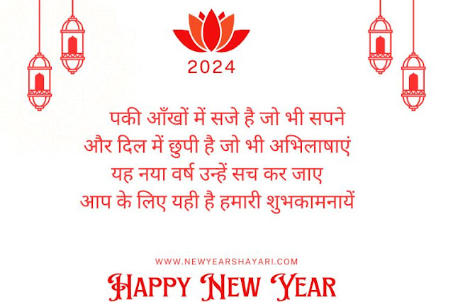 New-Year-Greeting-Card-Shayari-in-Hindi ग्रीटिंग-कार्ड-पर-लिखने-वाली-नए-साल-की-शायरी-2024