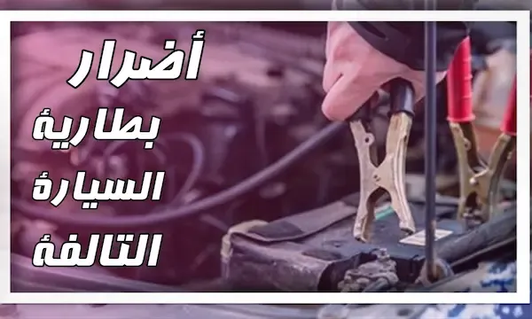 اضرار البطارية التالفة, أضرار بطارية السيارة التالفة