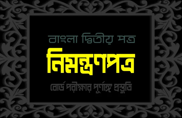 ‘নজরুল জন্মজয়ন্তী’ উদ্যাপন উপলক্ষে আমন্ত্রণপত্র