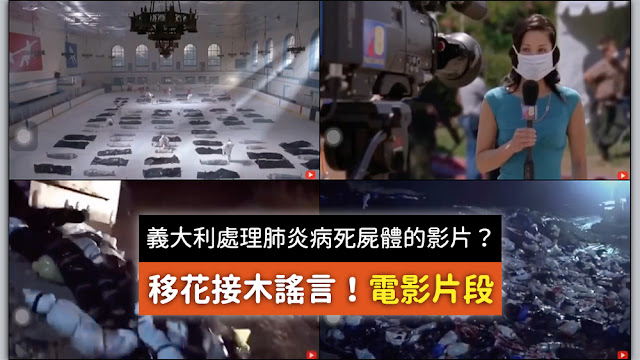 義大利 謠言 影片 這是意大利处理新冠病毒死屍的辦法 意大利 新冠肺炎病死的屍體 是如此處理的