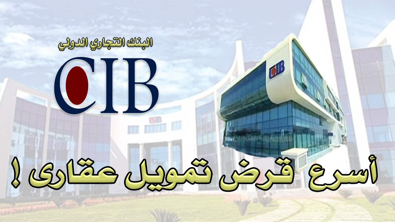 اسرع قرض تمويل عقاري من البنك التجاري الدولي CIB