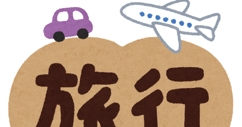 旅行 のイラスト文字 かわいいフリー素材集 いらすとや 旅行 のイラスト文字 かわいいフリー素材集 いらすとや