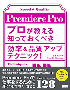 Premiere Pro プロが教える知っておくべき効率&品質アップテクニック!