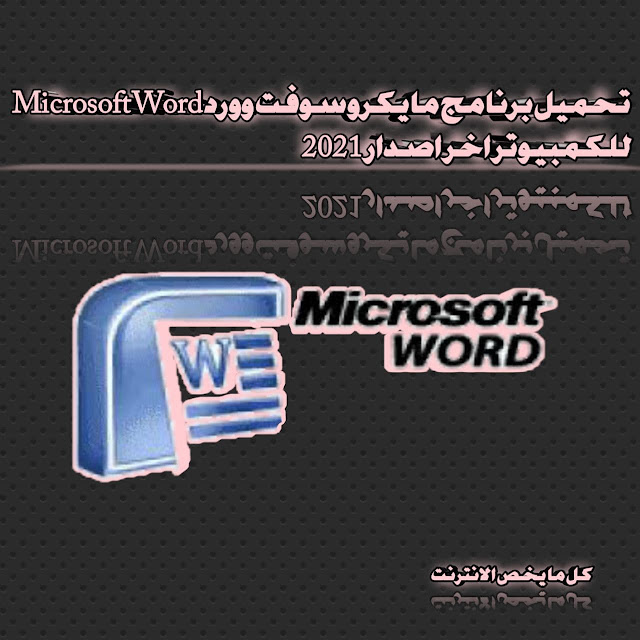 تحميل برنامج مايكروسوفت وورد Microsoft Word للكمبيوتر اخر اصدار 2021