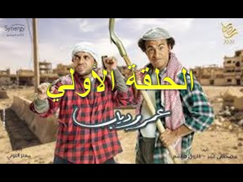 مسلسل عمر و دياب الحلقه الاولي