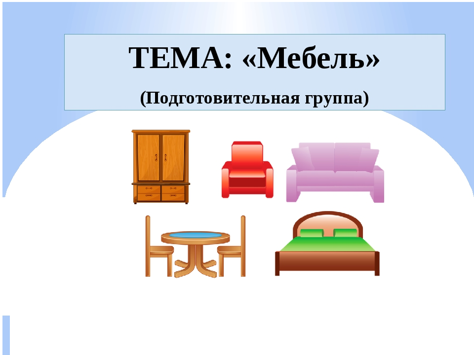 Планирование тема мебель младшая группа