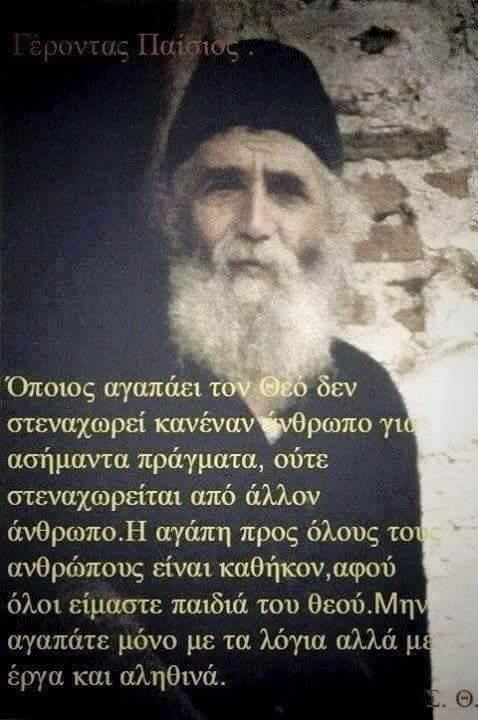 Αποτέλεσμα εικόνας για αγιος παισιος λογια