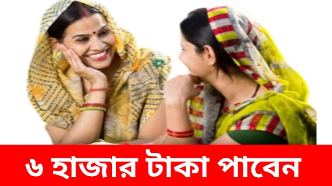 মহিলারা এই প্রকল্প থেকে ৬০০০ টাকা পাবেন।