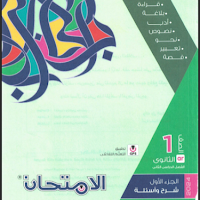 تحميل كتاب الامتحان لغة عربية للصف الاول الثانوى الترم الثانى 2024 pdf (جزء الشرح والاسئلة)
