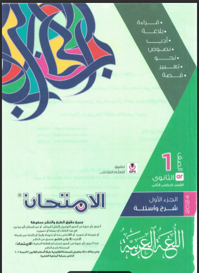 تحميل كتاب الامتحان لغة عربية للصف الاول الثانوى الترم الثانى 2024 pdf (جزء الشرح والاسئلة)
