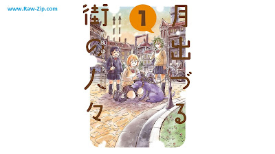 [Manga] 月出づる街の人々 第01巻 [Tsukide Zuru Gai No Hitobito Vol 01]