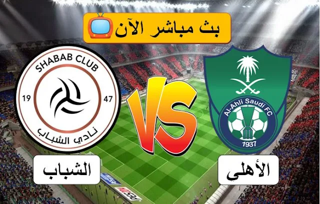 مشاهدة مباراة الأهلي والشباب اليوم في الدوري السعودي