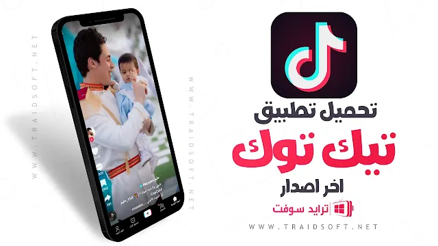 تحميل تيك توك للاندرويد اخر اصدار