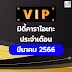 มิดี้คาราโอเกะ VIP ประจำเดือนมีนาคม 2566 By สังคมคนรักมิดี้