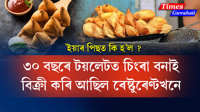 a restaurant was selling samosas made in toilet for 30 years what happened if caught