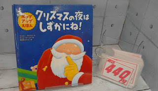 中古絵本　クリスマスの夜はしずかにね！　４４０円