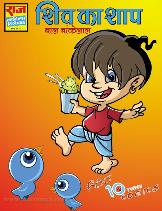 बांकेलाल कॉमिक्स : शिव का शाप पीडीऍफ़ | Bankelal Comics : Shiv Ka Shaap PDF Book In Hindi