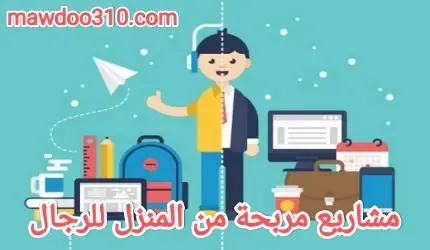 مشاريع مربحة من المنزل للرجال