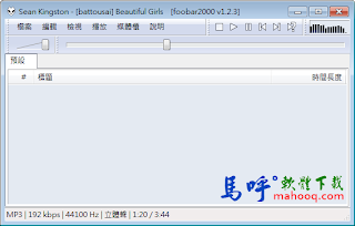 foobar2000 Portable 免安裝中文版，好用的音樂MP3播放軟體