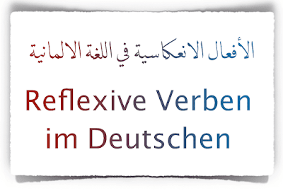 الأفعال الانعكاسية Reflexive Verben