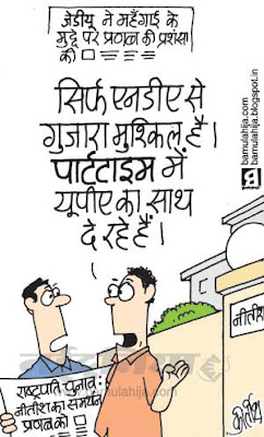 nitish kumar cartoon, JDU Cartoon, president election cartoon, pranab mukherjee cartoon, pranab mukharjee cartoon, indian political cartoon