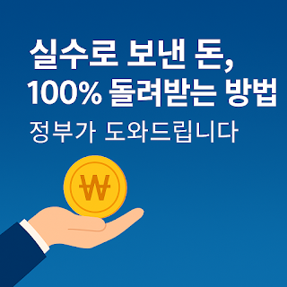 실수로-보낸-돈,-100%-돌려받는-방법-정부가-도와드립니다-썸네일