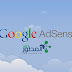 الربح من Google adsense و أفكار لزيادة الأرباح 2016