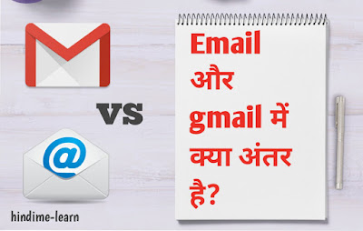 gmail और email में क्या अंतर है