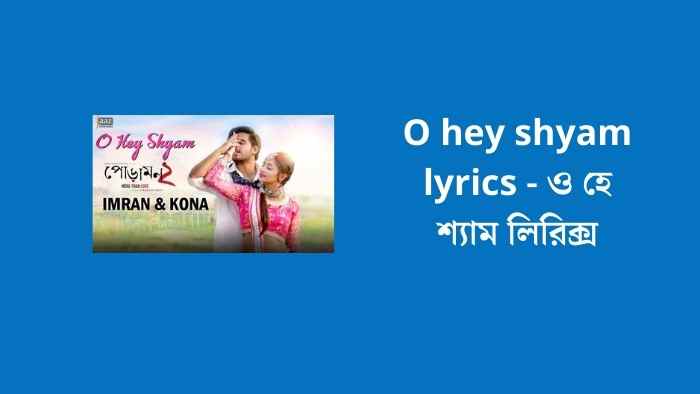 O hey shyam lyrics - ও হে শ্যাম লিরিক্স
