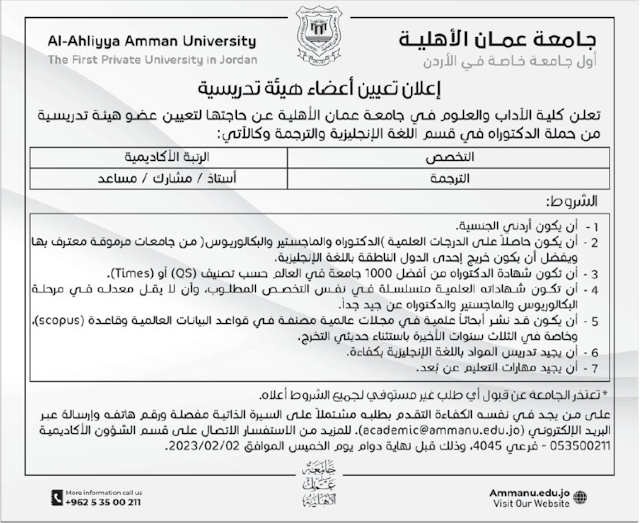 تعلن جامعة عمان الاهلية عن حاجتها تعيين اعضاء هيئة تدريس