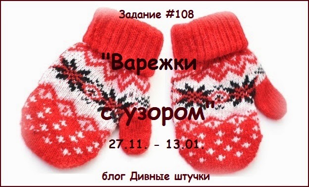 http://divnyeshtuchki.blogspot.ru/2014/11/108.html