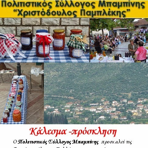 Κάλεσμα -πρόσκληση του Πολιτιστικού Σύλλογου Μπαμπίνης