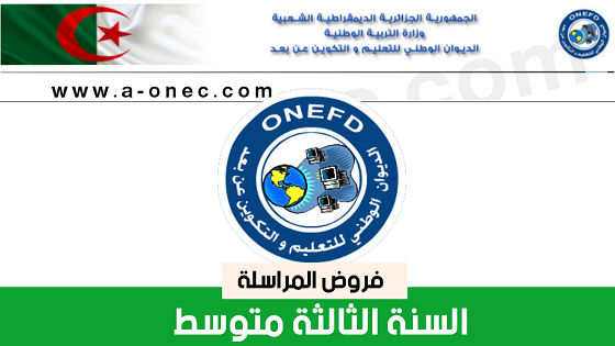 موقع تحميل فروض المراسلة - الدراسة بالمراسلة ONEFD. للتلاميذ الذين يزاولون دراستهم عن بعد ، و حتى يتمكنون من تحميل فروض المراسلة يجب عليهم الدخول لموقع الديوان الوطني للتعليم و التكوين عن بعد onefd