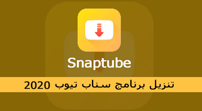 تنزيل برنامج سناب تيوب