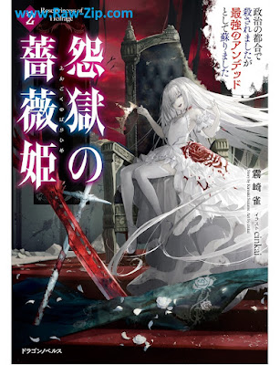 [Novel] 怨獄の薔薇姫 第01-02巻 [Engoku no barahime Vol 01-02]