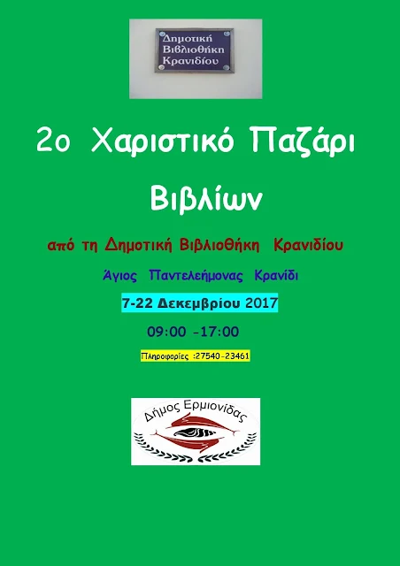 Χαριστικό παζάρι βιβλίων από τη Δημοτική Βιβλιοθήκη Κρανιδίου